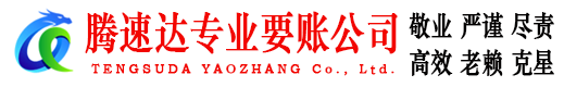 黄石腾速达收账公司